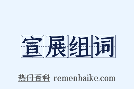 宣展组词是什么意思的图片